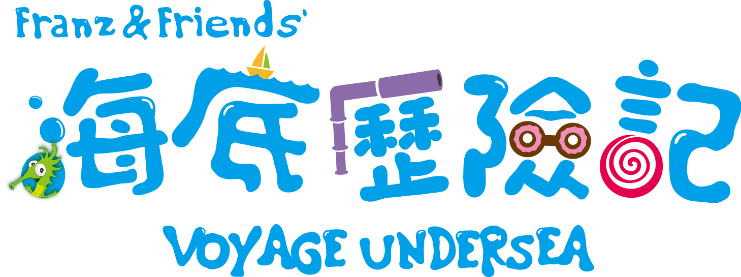 海底歷險記